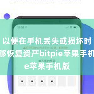 以便在手机丢失或损坏时能够恢复资产bitpie苹果手机版