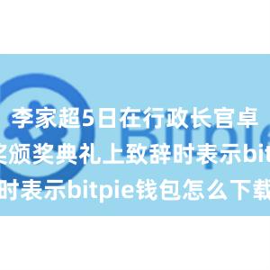 李家超5日在行政长官卓越教学奖颁奖典礼上致辞时表示bitpie钱包怎么下载