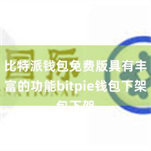 比特派钱包免费版具有丰富的功能bitpie钱包下架