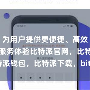 为用户提供更便捷、高效的数字货币服务体验比特派官网，比特派钱包，比特派下载，bitpie钱包提现