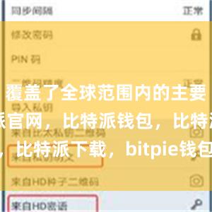 覆盖了全球范围内的主要语种比特派官网，比特派钱包，比特派下载，bitpie钱包提现