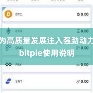 为高质量发展注入强劲动力bitpie使用说明