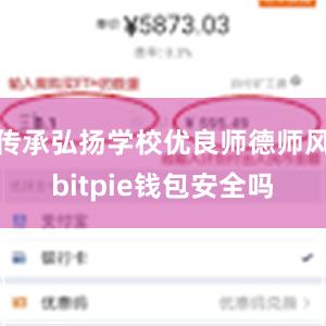 传承弘扬学校优良师德师风bitpie钱包安全吗