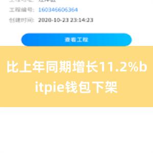 比上年同期增长11.2%bitpie钱包下架