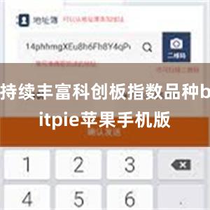 持续丰富科创板指数品种bitpie苹果手机版