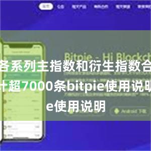 各系列主指数和衍生指数合计超7000条bitpie使用说明