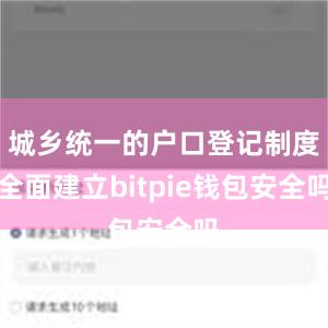 城乡统一的户口登记制度全面建立bitpie钱包安全吗