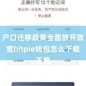 户口迁移政策全面放开放宽bitpie钱包怎么下载