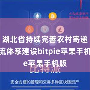 湖北省持续完善农村寄递物流体系建设bitpie苹果手机版