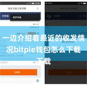 一边介绍着最近的收发情况bitpie钱包怎么下载