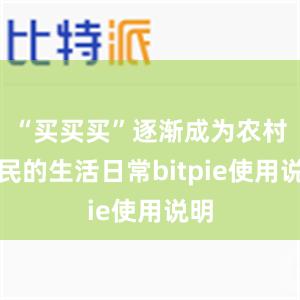 “买买买”逐渐成为农村居民的生活日常bitpie使用说明