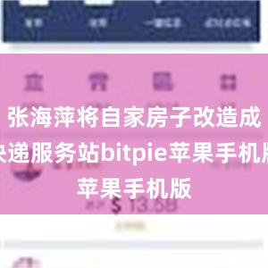 张海萍将自家房子改造成快递服务站bitpie苹果手机版