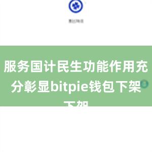 服务国计民生功能作用充分彰显bitpie钱包下架