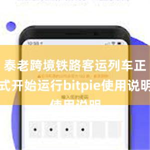 泰老跨境铁路客运列车正式开始运行bitpie使用说明