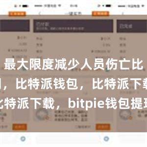 最大限度减少人员伤亡比特派官网，比特派钱包，比特派下载，bitpie钱包提现