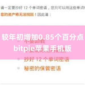 较年初增加0.85个百分点bitpie苹果手机版