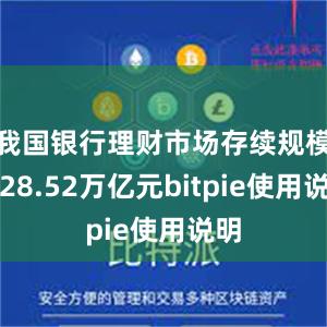 我国银行理财市场存续规模达28.52万亿元bitpie使用说明