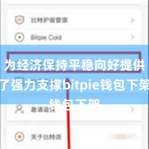 为经济保持平稳向好提供了强力支撑bitpie钱包下架