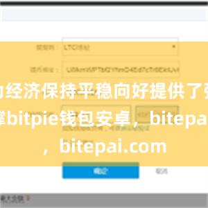 为经济保持平稳向好提供了强力支撑bitpie钱包安卓，bitepai.com