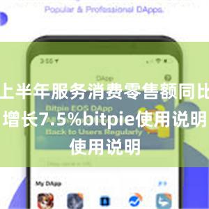 上半年服务消费零售额同比增长7.5%bitpie使用说明