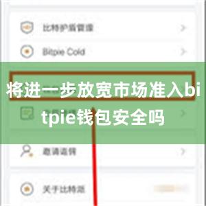 将进一步放宽市场准入bitpie钱包安全吗