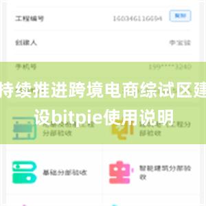 持续推进跨境电商综试区建设bitpie使用说明