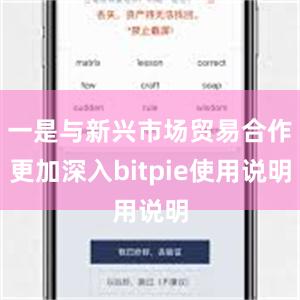 一是与新兴市场贸易合作更加深入bitpie使用说明