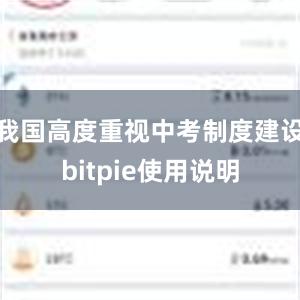 我国高度重视中考制度建设bitpie使用说明