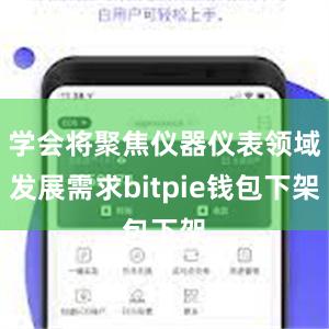 学会将聚焦仪器仪表领域发展需求bitpie钱包下架