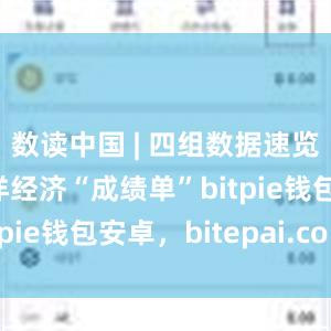 数读中国 | 四组数据速览上半年海洋经济“成绩单”bitpie钱包安卓，bitepai.com