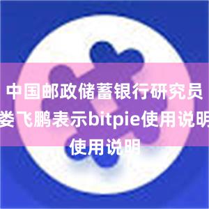 中国邮政储蓄银行研究员娄飞鹏表示bitpie使用说明