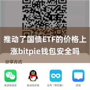 推动了国债ETF的价格上涨bitpie钱包安全吗