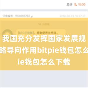 我国充分发挥国家发展规划战略导向作用bitpie钱包怎么下载