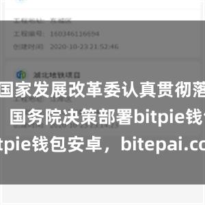 国家发展改革委认真贯彻落实党中央、国务院决策部署bitpie钱包安卓，bitepai.com