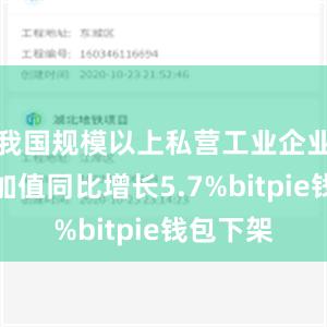 我国规模以上私营工业企业工业增加值同比增长5.7%bitpie钱包下架