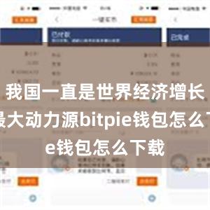 我国一直是世界经济增长的最大动力源bitpie钱包怎么下载