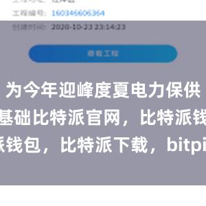 为今年迎峰度夏电力保供提供了良好基础比特派官网，比特派钱包，比特派下载，bitpie钱包提现