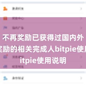 不再奖励已获得过国内外重大奖励的相关完成人bitpie使用说明