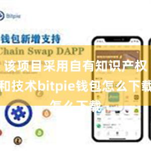 该项目采用自有知识产权和技术bitpie钱包怎么下载