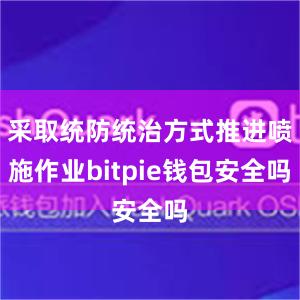 采取统防统治方式推进喷施作业bitpie钱包安全吗