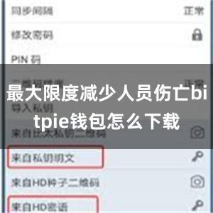最大限度减少人员伤亡bitpie钱包怎么下载