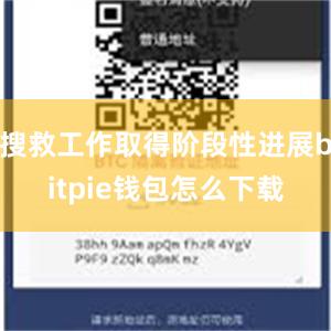 搜救工作取得阶段性进展bitpie钱包怎么下载