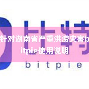 针对湖南省严重洪涝灾害bitpie使用说明