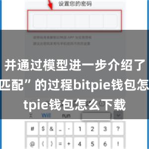 并通过模型进一步介绍了“供需匹配”的过程bitpie钱包怎么下载