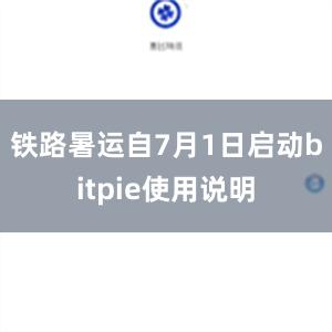 铁路暑运自7月1日启动bitpie使用说明