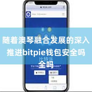 随着澳琴融合发展的深入推进bitpie钱包安全吗