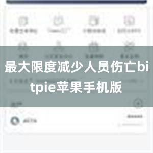 最大限度减少人员伤亡bitpie苹果手机版