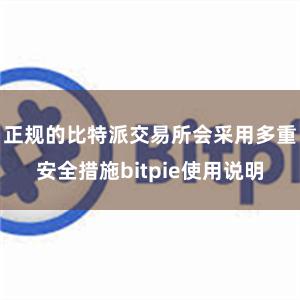 正规的比特派交易所会采用多重安全措施bitpie使用说明