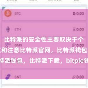 比特派的安全性主要取决于个人用户的注意和注意比特派官网，比特派钱包，比特派下载，bitpie钱包提现