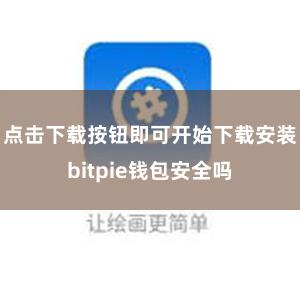 点击下载按钮即可开始下载安装bitpie钱包安全吗